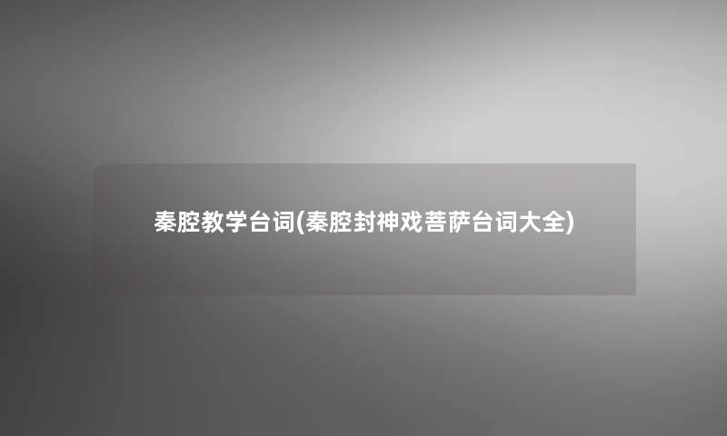 秦腔教学台词(秦腔封神戏菩萨台词大全)