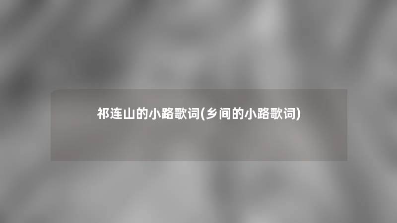 祁连山的小路歌词(乡间的小路歌词)