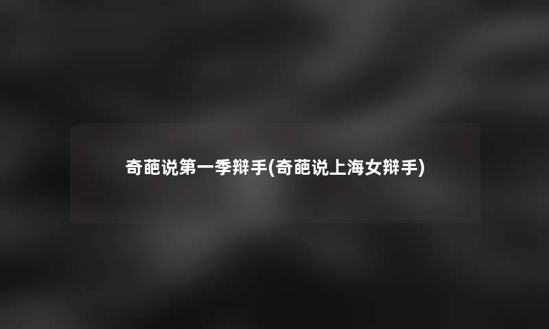 奇葩说第一季辩手(奇葩说上海女辩手)