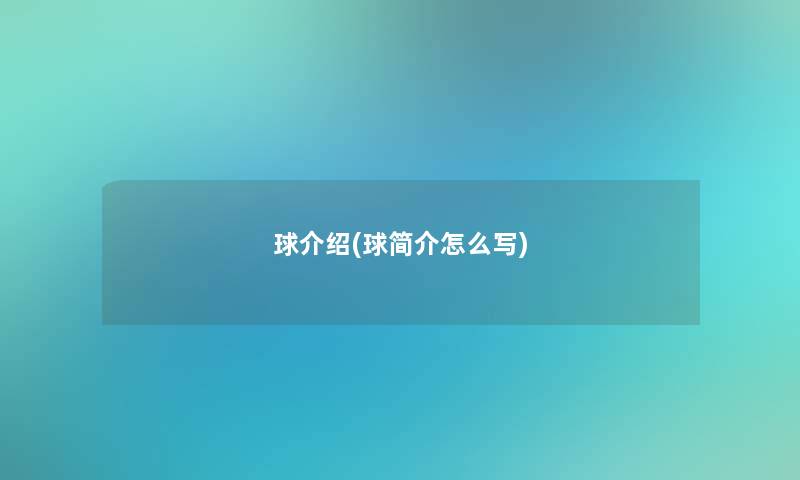 球介绍(球简介怎么写)