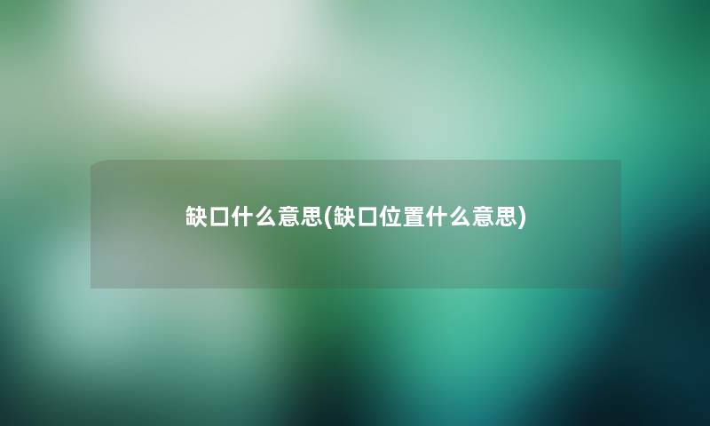 缺口什么意思(缺口位置什么意思)