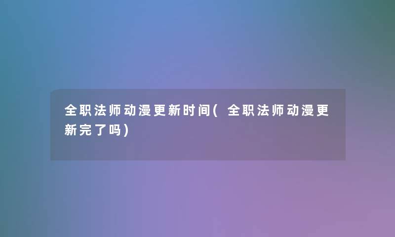 全职法师动漫更新时间(全职法师动漫更新完了吗)