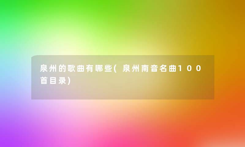 泉州的歌曲有哪些(泉州南音名曲几首目录)