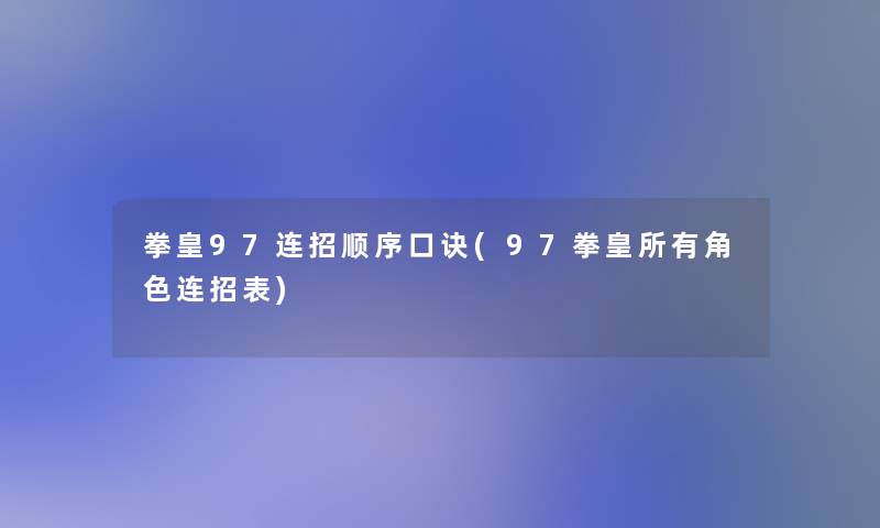 拳皇97连招顺序口诀(97拳皇所有角色连招表)