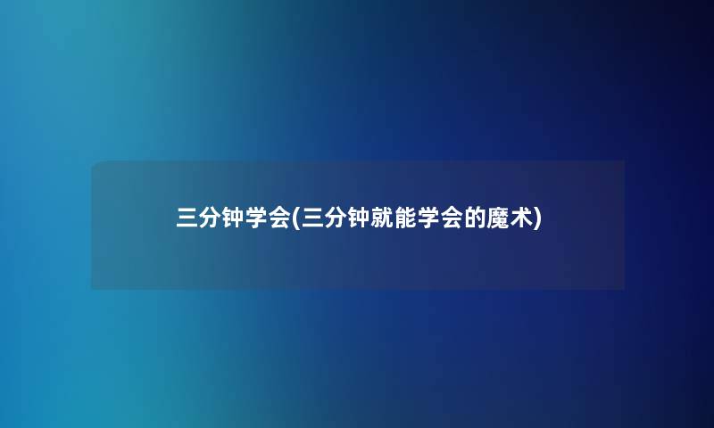 三分钟学会(三分钟就能学会的魔术)