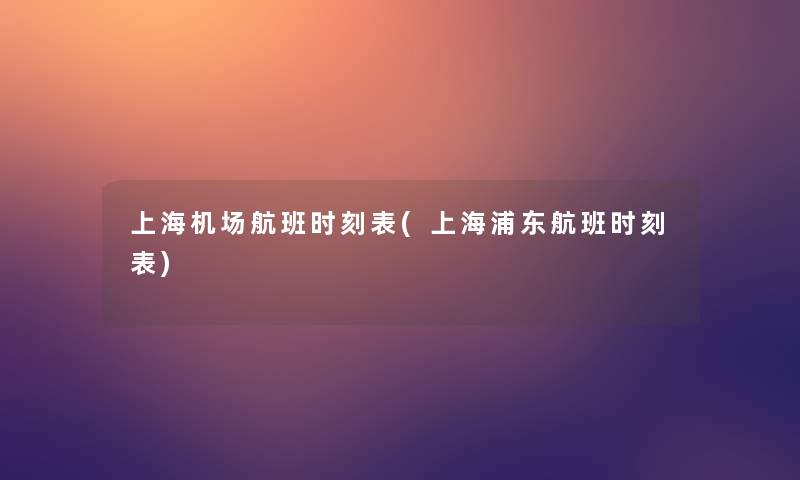 上海机场航班时刻表(上海浦东航班时刻表)