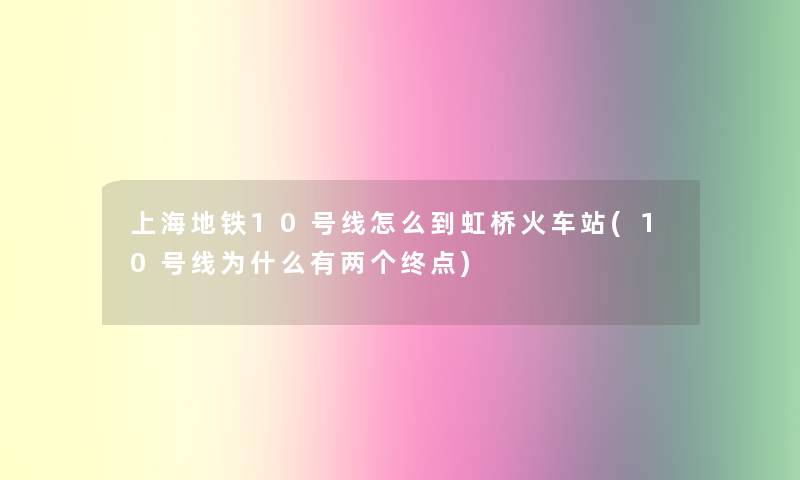 上海地铁10号线怎么到虹桥火车站(10号线为什么有两个终点)