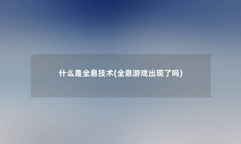 什么是全息技术(全息游戏出现了吗)