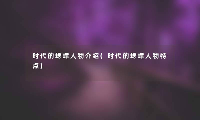时代的蟋蟀人物介绍(时代的蟋蟀人物特点)