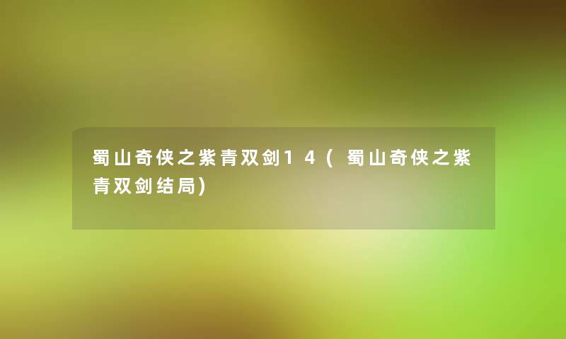 蜀山奇侠之紫青双剑14(蜀山奇侠之紫青双剑结局)