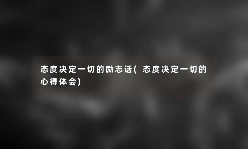 态度决定一切的励志话(态度决定一切的心得体会)