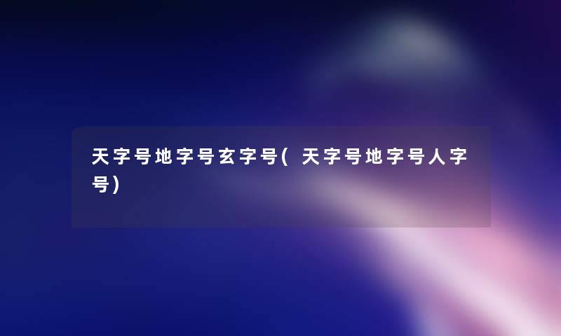天字号地字号玄字号(天字号地字号人字号)