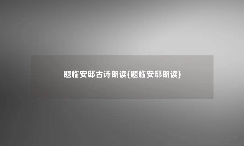 题临安邸古诗朗读(题临安邸朗读)