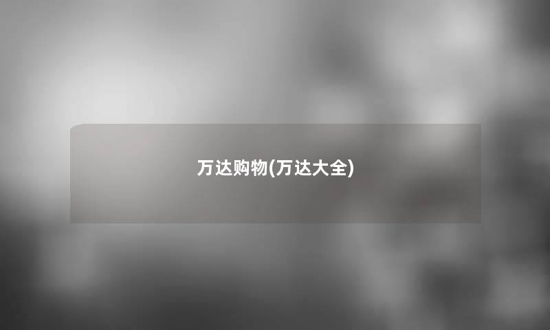 万达购物(万达大全)