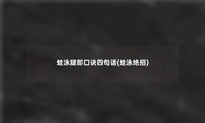 蛙泳腿部口诀四句话(蛙泳绝招)