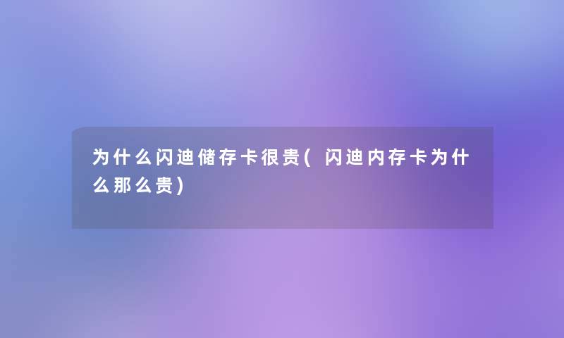 为什么闪迪储存卡很贵(闪迪内存卡为什么那么贵)