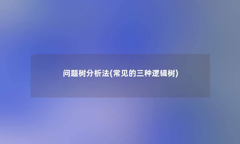 问题树分析法(常见的三种逻辑树)