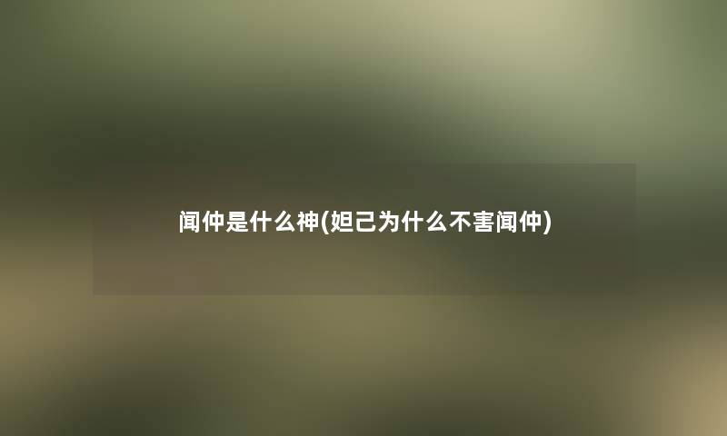 闻仲是什么神(妲己为什么不害闻仲)