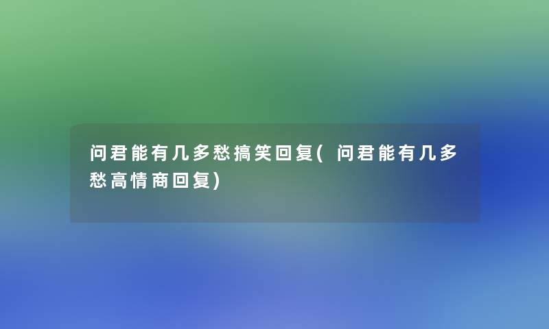 问君能有几多愁搞笑回复(问君能有几多愁高情商回复)