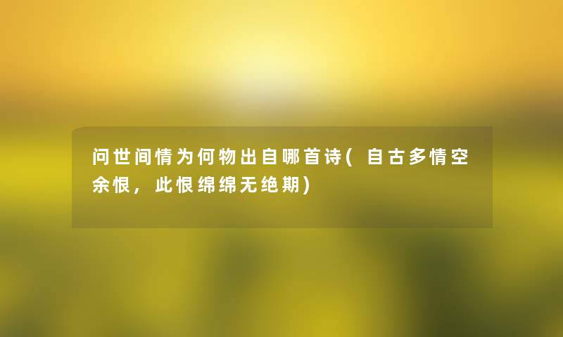 问世间情为何物出自哪首诗(自古多情空余恨,此恨绵绵无绝期)