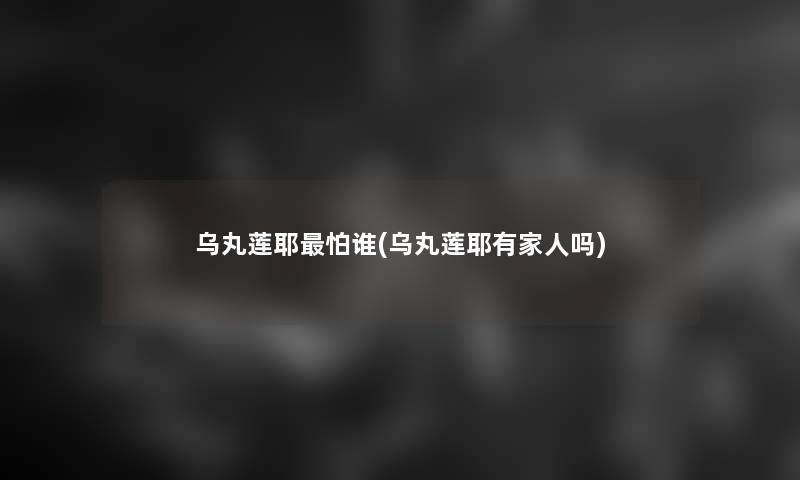 乌丸莲耶怕谁(乌丸莲耶有家人吗)