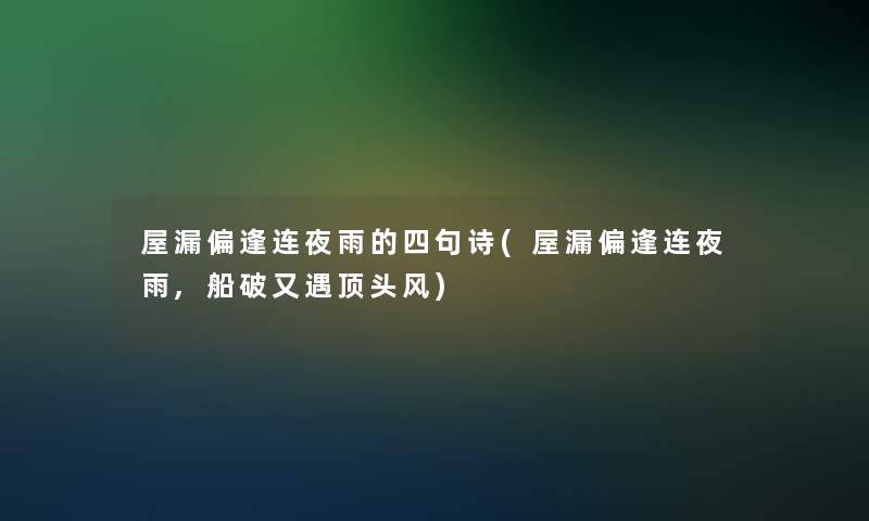 屋漏偏逢连夜雨的四句诗(屋漏偏逢连夜雨,船破又遇顶头风)