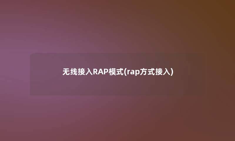 无线接入RAP模式(rap方式接入)