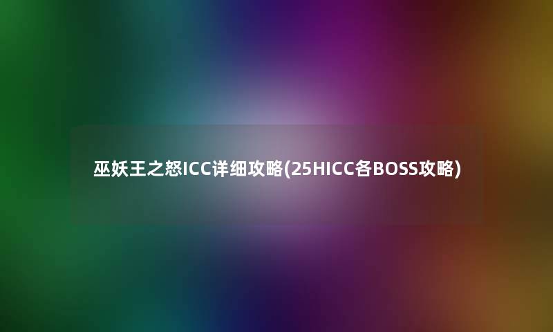 巫妖王之怒ICC详细攻略(25HICC各BOSS攻略)