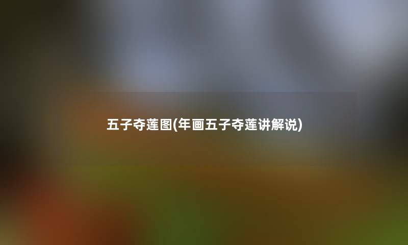 五子夺莲图(年画五子夺莲讲解说)