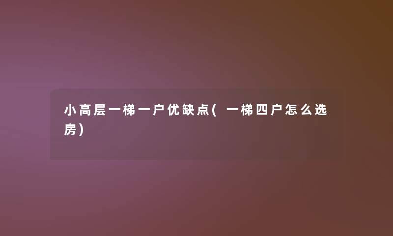 小高层一梯一户优缺点(一梯四户怎么选房)