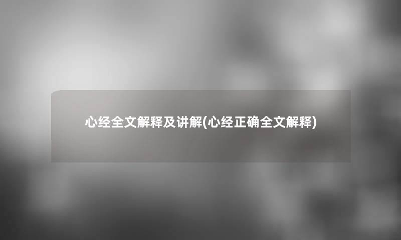 心经我的解释及讲解(心经正确我的解释)
