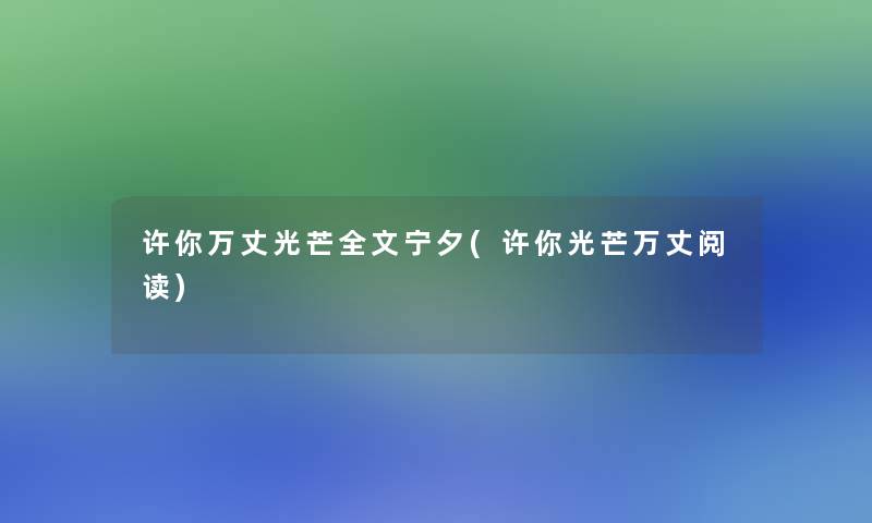 许你万丈光芒我的宁夕(许你光芒万丈阅读)