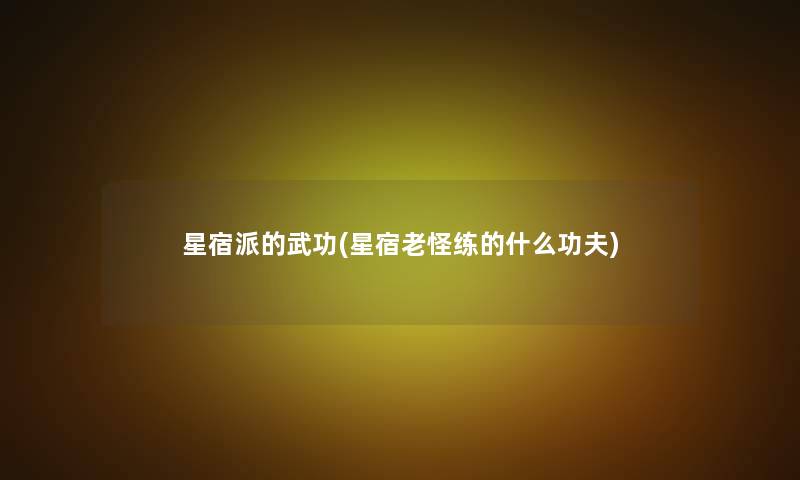 星宿派的武功(星宿老怪练的什么功夫)