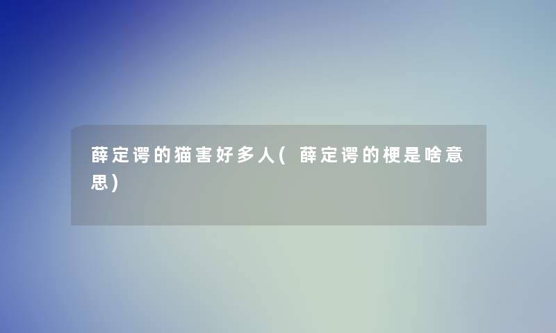 薛定谔的猫害好多人(薛定谔的梗是啥意思)