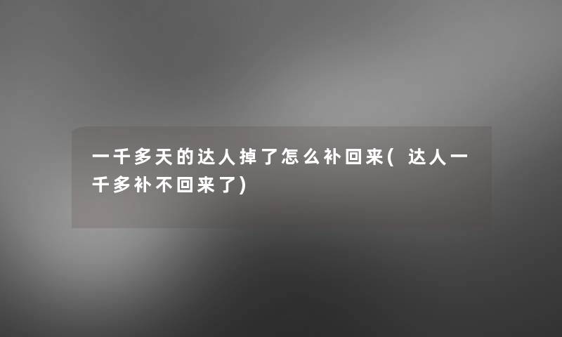 一千多天的达人掉了怎么补回来(达人一千多补不回来了)
