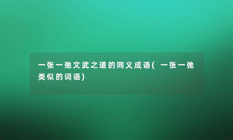一张一弛文武之道的同义成语(一张一弛类似的词语)
