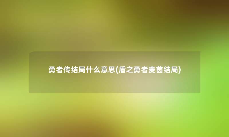 勇者传结局什么意思(盾之勇者麦茵结局)
