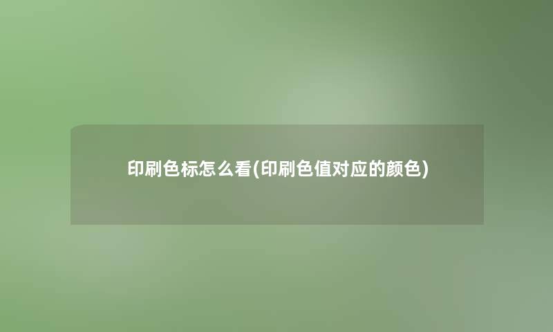 印刷色标怎么看(印刷色值对应的颜色)