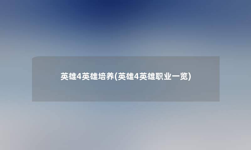 英雄4英雄培养(英雄4英雄职业一览)