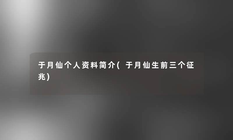 于月仙个人资料简介(于月仙生前三个征兆)