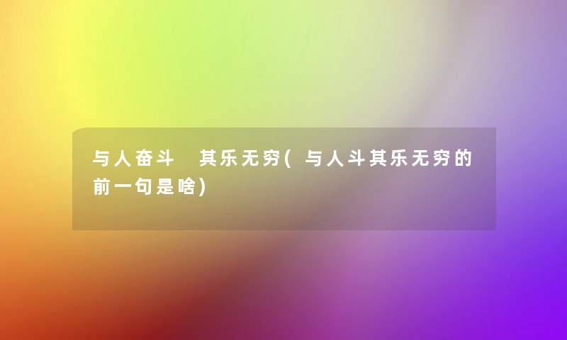 与人奋斗 其乐无穷(与人斗其乐无穷的前一句是啥)