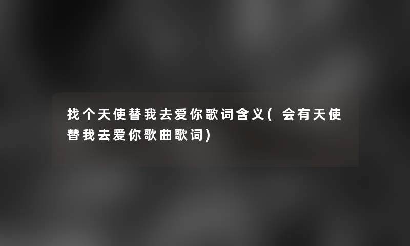 找个天使替我去爱你歌词含义(会有天使替我去爱你歌曲歌词)