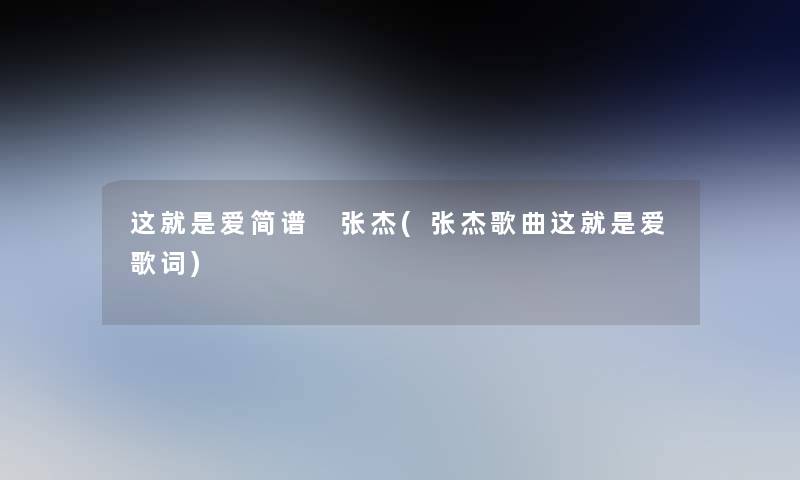 这就是爱简谱 张杰(张杰歌曲这就是爱歌词)