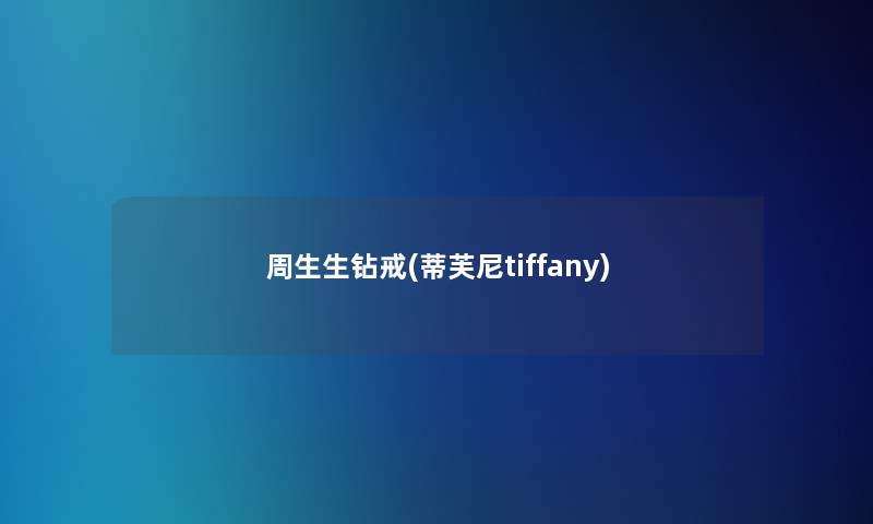 周生生钻戒(蒂芙尼tiffany)