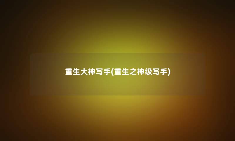 重生大神写手(重生之神级写手)