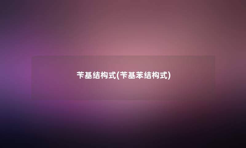 苄基结构式(苄基苯结构式)