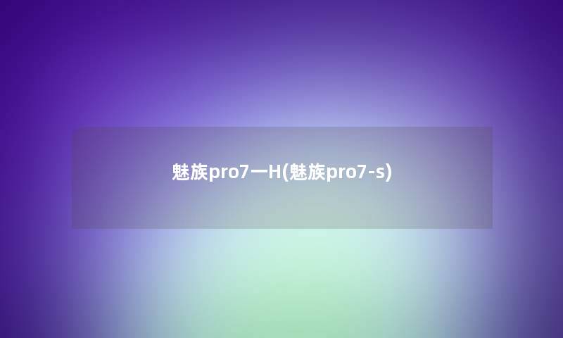 魅族pro7一H(魅族pro7-s)