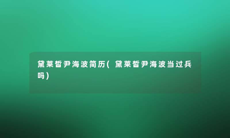 黛莱皙尹海波简历(黛莱皙尹海波当过兵吗)