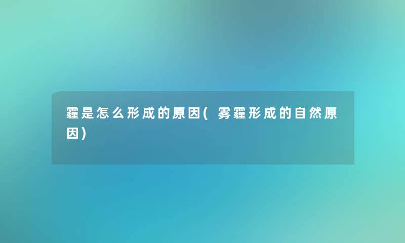 霾是怎么形成的原因(雾霾形成的自然原因)