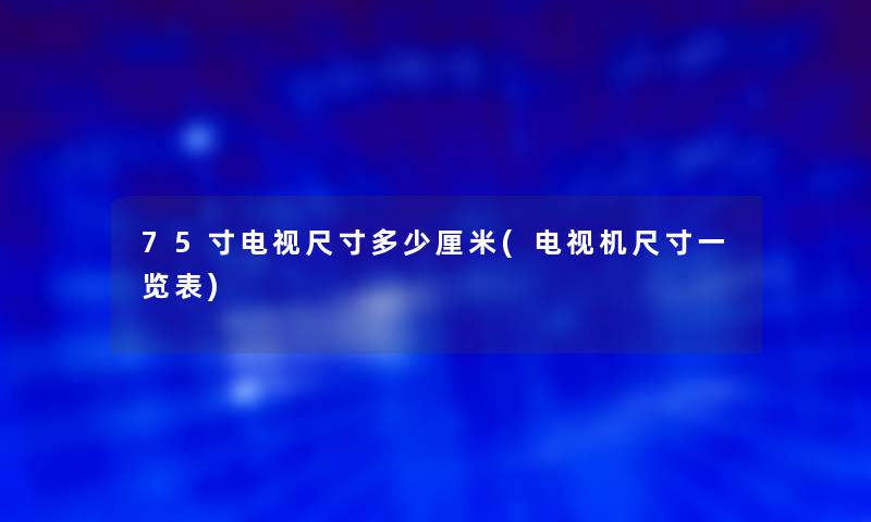 75寸电视尺寸多少厘米(电视机尺寸一览表)